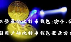 中国IP可以登录的比特币钱包：安全、便捷的选择