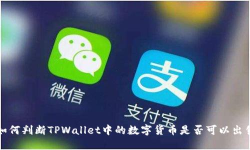 如何判断TPWallet中的数字货币是否可以出售