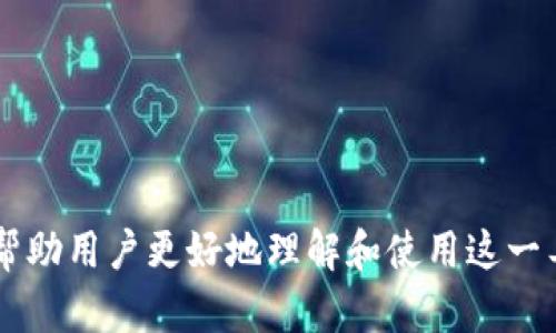 文章
吗如何获取比特派AE币钱包地址及其使用指南/吗

关键词：
比特派, AE币, 钱包地址, 数字货币/guanjianci

内容大纲：
1. 引言
   - 何为AE币？
   - 比特派钱包简要介绍
2. 如何获取比特派AE币钱包地址
   - 下载比特派钱包
   - 注册与登录账户
   - 创建或导入钱包
   - 生成AE币钱包地址
3. AE币的使用
   - 使用AE币进行交易的步骤
   - 如何接收和发送AE币
   - 关于交易手续费的说明
4. 安全性与风险管理
   - 比特派钱包的安全特性
   - 防止诈骗和黑客攻击的建议
   - 备份与恢复钱包的重要性
5. 与其他钱包的对比
   - 比特派与主流数字货币钱包的优劣
   - 用户体验与功能性的比较
6. 结论
   - 总结获取与使用AE币钱包地址的重要性
   - 对未来数字货币钱包发展的展望

---

### 1. 引言

随着数字货币的迅速发展，越来越多的人开始关注如何安全有效地管理自己的数字资产。在这其中，AE币（Aeternity）因其独特的技术优势和应用场景而备受关注。而比特派作为一款用户友好的数字资产钱包，为AE币的管理提供了便利的解决方案。

本文将深入探讨如何获取比特派AE币钱包地址，并详细介绍该钱包的使用方法与安全注意事项，以帮助用户更好地掌握这一工具。

### 2. 如何获取比特派AE币钱包地址

#### 2.1 下载比特派钱包

首先，用户需要下载比特派钱包的应用程序。比特派钱包支持多种操作系统，包括iOS和Android，用户可以根据自己的设备来选择合适的版本。在官网下载最新版本以确保安全性。

#### 2.2 注册与登录账户

安装完成后，用户需要进行注册。在注册过程中，用户需要提供邮箱或手机号码，并设置一个安全密码。用户的邮箱或手机号码将用于账户的验证和安全保护。

#### 2.3 创建或导入钱包

用户可以选择创建一个新的钱包，或者导入已有的钱包。如果选择创建新钱包，系统会生成一个助记词，用户必须将其妥善保管。助记词是用户恢复钱包的唯一凭证。

#### 2.4 生成AE币钱包地址

完成钱包的创建后，用户可以轻松生成AE币的钱包地址。进入钱包界面，用户可以找到“AE币”选项，选择“接收”后即可看到生成的地址。复制该地址，用户就可以开始进行AE币的接收与发送。

### 3. AE币的使用

#### 3.1 使用AE币进行交易的步骤

用户获取AE币钱包地址后，可以进行交易。首先需要在交易平台或其他用户那里购买AE币，随后将其发送到用户的AE币钱包地址。在确认交易信息无误后，用户可以提交交易请求。

#### 3.2 如何接收和发送AE币

接收AE币时，用户只需将自己的钱包地址提供给对方即可。对方完成转账后，用户在自己的比特派钱包中即可看到到账的AE币。发送AE币则是输入对方的地址及转账金额，确认无误后即可完成转账。

#### 3.3 关于交易手续费的说明

每笔交易都会产生一定的手续费，手续费的高低通常取决于网络的拥堵情况。用户在进行交易时，应注意手续费的变化，以确保交易的及时性与经济性。

### 4. 安全性与风险管理

#### 4.1 比特派钱包的安全特性

比特派钱包集成了多种安全特性，包括私钥加密、二次验证等。用户的数字资产在比特派钱包中得到了有效的保护，用户只需妥善保管自己的账户信息和助记词即可。

#### 4.2 防止诈骗和黑客攻击的建议

随着数字货币的普及，诈骗事件层出不穷。用户在使用比特派钱包时，应保持警惕，避免在不安全的网络环境下交易，同时注意不要透露自己的助记词和私钥。

#### 4.3 备份与恢复钱包的重要性

用户应该定期备份自己的钱包，并妥善保存备份信息。万一出现设备损坏或其他问题，用户可以使用备份信息快速恢复钱包，确保资产安全。

### 5. 与其他钱包的对比

#### 5.1 比特派与主流数字货币钱包的优劣

比特派钱包相较于其他主流数字货币钱包，如Coinbase和本地钱包等，具有更高的用户友好性和通用性。用户界面设计简洁，并且支持多种数字资产的管理，方便用户进行操作。

#### 5.2 用户体验与功能性的比较

在用户体验方面，比特派提供了丰富的功能选项，包括一键转账、批量管理等。而在功能性上，其综合性能在同类钱包中处于领先地位，使得用户能够更高效地进行资产管理。

### 6. 结论

#### 6.1 总结获取与使用AE币钱包地址的重要性

获取比特派AE币钱包地址是用户进入数字货币世界的重要步骤。通过比特派钱包，用户可以方便地管理自己的AE币资产，进行安全交易，提高资产流动性。

#### 6.2 对未来数字货币钱包发展的展望

随着技术的不断进步，数字货币钱包的安全性和功能性将不断提升。未来，用户将在更安全、便捷的环境中管理自己的数字资产。

---

## 相关问题与详细介绍

### 问题1：怎样选择一个合适的数字货币钱包？

#### 1.1 数字货币钱包的类型

数字货币钱包主要分为软件钱包、硬件钱包、纸钱包等多种类型。软件钱包进一步分为桌面钱包、移动钱包和网页钱包，用户应根据自己的需求进行选择。

#### 1.2 安全性考量

在选择钱包时，安全性是首要考量因素。硬件钱包通常被认为是最安全的，因其私钥存储在离线环境中，这样能够有效防止黑客攻击。而软件钱包虽便捷，但需确保信任度和安全措施。

#### 1.3 用户体验与功能

钱包的用户体验和功能也很重要。用户应该选择界面简洁且操作流畅的钱包，并具备多项实用功能，如多币种支持、快速交易等，以提升使用体验。

### 问题2：如何确保AE币交易的安全？

#### 2.1 使用多种验证方式

为确保AE币交易的安全，用户应启用二次验证（2FA），如短信验证码或识别码等方式，以降低账户被盗的风险。

#### 2.2 注意交易环境

用户在进行交易时，应确保使用安全的网络环境，避免在公共Wi-Fi下进行交易，以抵御黑客攻击。

#### 2.3 识别潜在的诈骗行为

用户需保持警惕，警惕不明链接和来路不明的交易请求，避免落入诈骗陷阱。

### 问题3：AE币的市场前景如何？

#### 3.1 AE币的技术优势

AE币作为新兴的区块链平台，其技术特色在于能够实现智能合约和分布式应用，吸引了大量开发者的关注。这种技术上的优势将推动AE币的市场需求。

#### 3.2 合作与生态建设

AE币致力于与各大行业进行合作，推动生态圈的建设，这有望增强其市场竞争力，提高应用率，进一步推高其市场价值。

#### 3.3 市场波动性

需要注意的是，数字货币市场的波动性很大，投资者应谨慎分析市场动态，合理分配投资组合，以降低风险。

### 问题4：如何备份和恢复比特派钱包？

#### 4.1 助记词的保存

备份比特派钱包的关键在于保管好生成的助记词。用户应将助记词写下来，存放在安全的地方，避免遗失或被他人访问。

#### 4.2 定期备份

用户应定期对钱包进行备份，尤其是在大额交易后，这样确保即使遇到意外情况，资产也能得到保障。

#### 4.3 恢复钱包的步骤

在恢复钱包时，用户需要下载比特派钱包并选择“恢复钱包”选项，输入助记词，系统会自动恢复用户的钱包数据。

### 问题5：比特派钱包的费用结构是怎样的？

#### 5.1 交易手续费

使用比特派钱包进行AE币交易时，每笔交易都会产生手续费。手续费通常是基于网络状态、交易的复杂性等因素变化，用户应注意这一点。

#### 5.2 提现费用

在将AE币转至其他平台时，可能会发生提现费用，用户需遵循相关规定进行操作。在不同平台之间的提现费用也不尽相同。

#### 5.3 充值费用

某些土耳其充值渠道可能会收取一定的手续费，用户在选择时应仔细阅读相关条款，以避免不必要的损失。

### 问题6：比特派钱包如何处理用户隐私？

#### 6.1 数据加密

比特派钱包在处理用户数据时采用了严格的加密措施，以保障用户的隐私和数据安全。用户的信息在传输过程中进行加密处理，提升了安全性。

#### 6.2 透明的数据政策

比特派钱包拥有透明的数据处理政策，用户可随时访问与其账户相关的数据，确保数据的安全性与隐私性。

#### 6.3 定期的安全审核

比特派钱包会定期进行系统安全审核，确保协议的安全性与可靠性，降低潜在的隐私安全风险。

以上的内容不仅涵盖了比特派AE币钱包的使用指南，还详细讨论了相关的安全、市场前景和隐私等问题，以帮助用户更好地理解和使用这一工具。