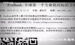 币安提到TPWallet转账需要多