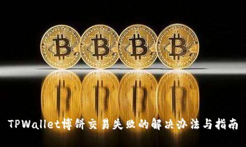 TPWallet博饼交易失败的解决办法与指南
