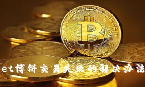 TPWallet博饼交易失败的解决办法与指南