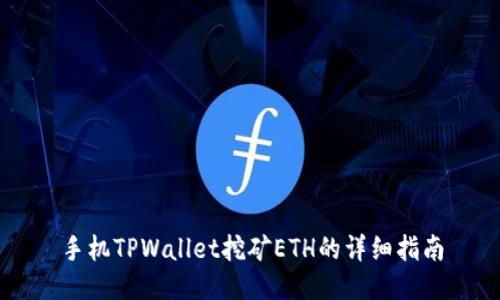 手机TPWallet挖矿ETH的详细指南