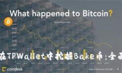 如何在TPWallet中挖掘Bake币