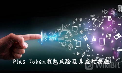 Plus Token钱包风险及其应对措施