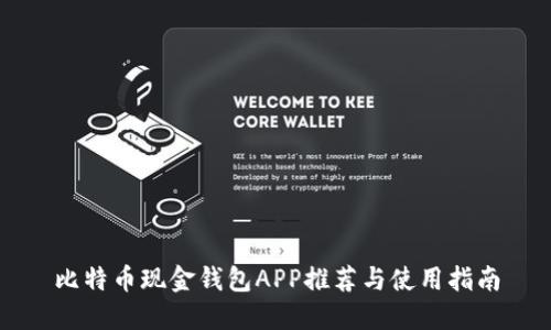 比特币现金钱包APP推荐与使用指南