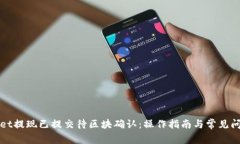 TPWallet提现已提交待区块确