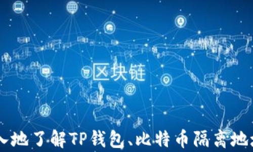 
   TP钱包比特币隔离地址转出详解  / 

关键词：
 guanjianci  TP钱包, 比特币, 隔离地址, 转出  /guanjianci 

## 内容大纲

1. 引言
   - TP钱包简介
   - 比特币隔离地址说明
   - 本文目的和结构

2. TP钱包的基本功能
   - 钱包类型介绍
   - TP钱包的特点和优势

3. 比特币隔离地址的概念
   - 什么是隔离地址
   - 隔离地址的作用和意义

4. 如何在TP钱包找到隔离地址
   - 进入TP钱包
   - 查找比特币隔离地址的步骤

5. 从隔离地址转出比特币的步骤
   - 准备工作
   - 转账步骤详解
   - 可能的手续费和时间

6. 常见问题与解决方案
   - 可能遇到的问题
   - 如何排查和解决问题

7. 安全注意事项
   - 转账过程中的安全注意
   - 使用TP钱包的安全建议

8. 结论
   - 总结步骤与注意事项
   - 对未来的展望

## 问题与详细介绍

### 问题一：什么是TP钱包？

什么是TP钱包？
TP钱包是一款流行的数字货币钱包，支持多种加密货币的存储和交易，包括比特币、以太坊等。TP钱包的用户界面因其简单易用而受到用户的欢迎，同时具备较强的安全性和功能多样性。

该钱包允许用户轻松查看账户余额、进行转账、接收付款及管理交易记录。TP钱包还提供了一些增值服务，如代币交换、通过dApp接口与去中心化应用交互等。通过TP钱包，用户不需要依赖中心化的交易平台便能够直接管理自己的资产，这在隐私保护和资产安全上是一个较大的优势。

TP钱包同时支持手机和桌面终端，让用户能够随时随地进行数字货币交易。此外，该钱包也提供了多币种支持，适合那些多样化投资的用户。

综上所述，TP钱包不仅是一款功能强大的数字货币钱包，同时也是用户管理和转移比特币等资产的重要工具。

### 问题二：隔离地址是什么，为什么需要使用它？

隔离地址是什么，为什么需要使用它？
隔离地址（P2WPKH）是比特币交易中的一种地址格式，它与传统的基于脚本哈希（P2PKH）格式不同。在比特币交易中，隔离见证旨在提高网络的可扩展性和安全性。

隔离见证的核心在于将交易签名从交易数据中分离开来，减少了传输的数据量，进而提升了区块链的处理效率。同时，由于签名被单独存储，诈骗者在发起DDoS攻击或进行重放攻击时，难度显著增加，从而提升了比特币网络的安全性。

隔离地址的使用，使得交易数据更为简洁，降低了记账节点的负担，对网络负载的继发影响减少。对于用户来说，这意味着更快的交易确认和更少的手续费，适合那些频繁进行小额交易的用户。

因此，隔离地址为加密货币用户提供了一种更高效且保护更佳的交易方式，且使用隔离地址进行的交易更容易超过网络繁忙时的费用门槛。

### 问题三：TP钱包如何找到隔离地址？

TP钱包如何找到隔离地址？
在TP钱包中找到隔离地址其实非常简单。用户只需按照以下几个步骤进行操作：

第一步，打开TP钱包应用。您将在钱包主页上看到您的资产概况和各种功能入口。

第二步，找到“比特币”选项，这是您的比特币账户。在进入后，您将看到一个常规的比特币余额界面。

第三步，选择“接收”功能。此动作将展示您的比特币接收地址。在这里，您可以查看到不同类型的地址格式（如P2PKH和P2WPKH），选择后即可看到您的隔离地址。

此外，TP钱包还提供了“地址管理”功能，用户可以在这里查看和管理所有地址，方便您查看不同的地址类型以及他们的性能。

通过以上步骤，用户不仅能找到隔离地址，同时还能更好地管理自己的比特币资产。整体过程简单明了，适合各类用户进行操作。

### 问题四：如何从TP钱包的隔离地址转出比特币？

如何从TP钱包的隔离地址转出比特币？
在TP钱包的隔离地址转出比特币的步骤如下：

首先，请确保您已在TP钱包中创建了隔离地址，并了解其当前余额。在确保余额充足后，您可以进行转账。

第一步，打开TP钱包并登录到您的账户。在账户主页中，找到“比特币”选项，点击进入。

第二步，选择“转账”选项。在跳出的页面上，您需要输入收款方的比特币地址和转账金额。在此过程中，请仔细核对收款地址，确保其准确无误。

第三步，确认交易。TP钱包会显示相关转账信息，包括您转出的金额、接收地址以及估计的手续费。在确认所有信息无误后，点击“确认”按钮。

随后，您的转账请求将被提交，TP钱包会进行网络验证。根据比特币网络的拥堵情况，转账确认可能需要几分钟至几十分钟不等。在此期间，您可以在TP钱包内查看交易状态和进展。

通过以上步骤，您便可顺利从隔离地址转出比特币，转账过程相对简单且安全，但同样需要用户关注手续费和网络状态。

### 问题五：在转出过程中可能遇到哪些问题？

在转出过程中可能遇到哪些问题？
在TP钱包转出比特币的过程中，用户可能会遇到各种问题，以下是常见的问题及解决方法：

1. strong手续费过高/strong：由于比特币网络的拥堵程度不同，手续费会有所变化。若您遇到手续费过高的情况，可以选择稍后再转账，或降低转账金额；如果未设定手续费，TP钱包会给出合理的交易建议。

2. strong收款地址错误/strong：在输入收款地址时，万一输入错误，资金将会转账到错误地址，无法追回。预防此类事件的最佳方式是使用复制粘贴的方式，确保地址准确。

3. strong网络延迟/strong：比特币网络有时会受到拥堵，导致交易确认变慢。建议用户耐心等待，保持关注交易的状态。

4. strong账户安全问题/strong：若您在转账过程中不慎泄漏了账户私钥或者助记词等敏感信息，可能导致资产的丢失。因此，务必确保您的信息安全，使用二次验证等安全措施保护账户。

5. strong地址支持问题/strong：部分钱包不一定支持隔离地址或者部分特殊格式。在转账之前，请确保TP钱包支持您所使用的地址格式。

解决这些问题需要用户事先关注相关风险，并加大对自己钱包和网络环境的了解和掌控。

### 问题六：使用TP钱包转出比特币时有哪些安全注意事项？

使用TP钱包转出比特币时有哪些安全注意事项？
在使用TP钱包转出比特币的过程中，用户需要保持一定的安全意识，以确保资金安全。以下是几个安全注意事项：

第一，strong私钥管理/strong：永远不要将私钥或助记词分享给他人，且在存储时需使用安全的工具，例如冷钱包或加密软件。请记住，任何人拥有私钥即能完全控制您的钱包。

第二，strong启用双重验证/strong：在设置TP钱包账户时，务必采用双重验证功能，以便即便密码泄露，黑客也无法轻易进入您的账户。

第三，strong定期更新钱包/strong：保持TP钱包的最新版本，一方面收到系统的安全性更新，另一方面减少潜在的漏洞。

第四，strong避免公用Wi-Fi/strong：在使用公用Wi-Fi进行数字货币交易时，请避免在不安全的网络环境进行转账，黑客容易通过不安全的连接获取敏感信息。

第五，strong关注转账信息/strong：在进行交易前后，及时查看相关的转账地址和金额，确保没有误转造成损失。

第六，strong学习反诈骗技巧/strong：定期了解最新诈骗手法，保持对网络环境的警觉性。谨防网络钓鱼和其他可疑行为，保护个人财务安全。

终究，保护个人资产安全在于每一次的谨慎操作，务必保持警醒和重视安全。

## 结论

在TP钱包中转出比特币隔离地址的步骤相对简单，但用户需要关注的安全问题和可能遇到的技术难题都需要额外注意。通过本文的详细讲解，用户可以更深入地了解TP钱包、比特币隔离地址以及操作过程中的关键注意事项，确保每一次转账都能够安全、顺利地完成。希望用户能够在未来的数字资产管理中受益，享受加密货币带来的便捷与创新。