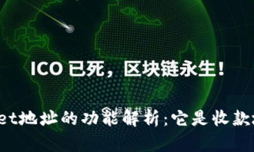 TPWallet地址的功能解析：它是收款地址吗？