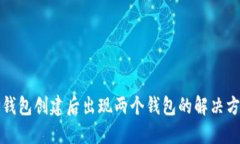 TP钱包创建后出现两个钱包