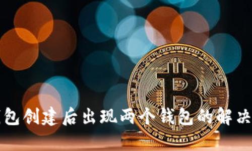 TP钱包创建后出现两个钱包的解决方法