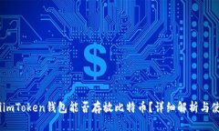 biasotiimToken钱包能否存放比特币？详细解析与使用