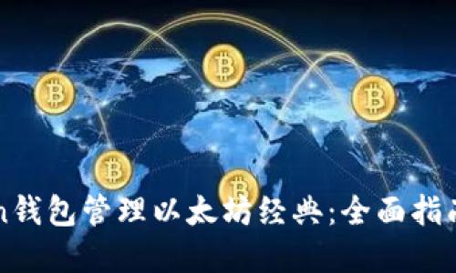 使用imToken钱包管理以太坊经典：全面指南与最佳实践