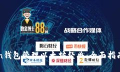 使用imToken钱包管理以太坊经典：全面指南与最佳