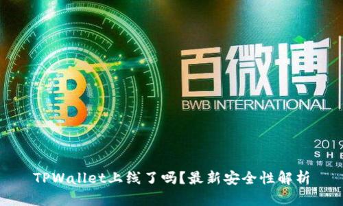 TPWallet上线了吗？最新安全性解析