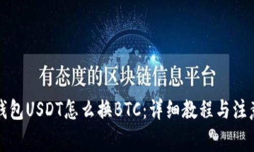 火币钱包USDT怎么换BTC：详细教程与注意事项