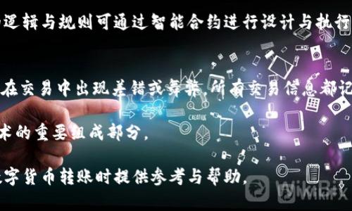   如何将数字货币从交易所转入TPWallet/ 

币, 交易所, TPWallet, 转账/guanjianci

## 内容主体大纲

1. 引言
   - 数字货币的普及
   - TPWallet的简介及其优势

2. 选择合适的交易所
   - 主要交易所的比较
   - 选择条件

3. 创建TPWallet账户
   - 下载与安装TPWallet
   - 注册与创建钱包的详细步骤

4. 从交易所提币流程
   - 提币前的准备工作
   - 提币步骤详解

5. 资金到账确认
   - 交易所与TPWallet之间的转账确认
   - 如何查询交易状态

6. 常见问题解答
   - 提币失败的原因
   - 资金未到账的处理方法
   - 智能合约与转账的关系

7. 总结
   - 向用户总结整个转账流程
   - 提醒用户注意的事项

---

### 引言

随着数字货币的普及，越来越多的人开始关注如何管理、存储和转移他们的数字资产。在众多钱包中，TPWallet因其安全性和用户友好而备受欢迎。本文将详细介绍如何将数字货币从交易所转入TPWallet，以帮助用户轻松掌握这一过程。

### 选择合适的交易所

进行转账之前，选择一家合适的交易所是十分重要的。目前市场上有多家交易所可供选择，包括币安、火币、OKEx等。

#### 主要交易所的比较

不同的交易所有不同的特点和服务，例如交易手续费、可提供的币种等。用户应该根据自己的需求选定合适的交易所。

#### 选择条件

在选择交易所时，可以考虑以下几点：
ul
    li交易手续费：不同平台的收费标准不同。/li
    li安全性：选择对于用户资产保护有良好口碑的交易所。/li
    li可用币种：确认交易所支持需要转移的币种。/li
/ul

### 创建TPWallet账户

在完成交易所的选择后，下一步是创建一个TPWallet账户以便接收数字币。

#### 下载与安装TPWallet

用户可以登陆TPWallet的官网进行客户端下载，支持不同的操作系统。确保下载到官方版本，以避免安全隐患。

#### 注册与创建钱包的详细步骤

通过电子邮箱或手机号码完成注册，并按照系统指引设置安全密码。用户需要妥善保存好助记词，因为一旦丢失，钱包资金将无法找回。

### 从交易所提币流程

在创建完TPWallet后，就可以从交易所提取币种了，这里将详细讲解提币的步骤。

#### 提币前的准备工作

在进行提币之前，用户需要了解转账所需的网络地址。打开TPWallet，找到对应币种的接收地址。

#### 提币步骤详解

在交易所的资金提现页面，输入TPWallet中获得的接收地址。然后输入提取的金额，确认无误后，提交提现请求。

### 资金到账确认

在提币请求提交后，用户需要等待一段时间，直到资金到账。

#### 交易所与TPWallet之间的转账确认

用户可以通过交易所的提现记录查看转账状态，了解资金的流转情况。

#### 如何查询交易状态

使用区块链浏览器查询该交易是否已经被确认，以及区块链上的相关信息。

### 常见问题解答

在转账过程中，用户可能会遇到一些问题，下面列出了常见问题的详细解答。

#### 提币失败的原因

可能的原因包括输入了错误的地址、网络拥堵等。用户应仔细检查每一步，确保信息正确。

#### 资金未到账的处理方法

如果资金长时间未到账，用户可以联系交易所的客服进行咨询，提供转账记录以查证情况。

#### 智能合约与转账的关系

智能合约能够实现更多复杂的转账操作和条件。用户需要了解相关的合约内容，以避免损失。

### 总结

将币从交易所转入TPWallet并不是很复杂的过程，但用户在每个步骤中都应保持谨慎，保证每一项信息的准确无误。通过本文的指导，相信用户能顺利完成转账。

通过以上大纲，我们震荡环节逐个进行详细阐述，旨在为用户提供全面、详细的转账指导。

---

### 相关问题的详细介绍

#### 问题一：提币失败的原因

提币失败的原因
提币失败常常给用户带来困扰，以下是一些常见的原因：

1. **地址不正确**  
   提现时，若输入的TPWallet地址不正确，将导致提币失败。用户在进行转账时，务必仔细核对地址，以及输入过程中是否出现任何字符错误。

2. **网络拥堵**  
   区块链网络在某些情况下可能出现拥堵，尤其是当大量用户同时进行交易时，资金转移可能会受到影响。有时即便发起了提币请求也会因为系统超负荷运作而导致提币失败。

3. **交易所的限制**  
   某些交易所对每个用户的提币次数或者提币金额会有一定限制，超出这些限制可能会造成提币无法进行。此外，有些交易所对不同币种的提币时间会有所不同，用户需要查看交易所的相关规定。

4. **安全性审核**  
   在首次提币或者地址变更后，交易所可能会进行安全性审核。如果审核未通过则提币请求将无法完成。用户应确保绑定的身份信息与提款信息一致。

5. **缺乏足够余额**  
   提币金额不足或未考虑交易手续费也会导致提币失败。在进行提币时，应留意账户内是否有足够的余额以支付可能产生的提现手续费。

6. **双重验证未通过**  
   一些交易所会增加更多的安全措施，例如双重验证，若未能完成该步骤，则提币也会失败。

用户在遇到提币失败的情况时，应根据失败的提示信息逐步检查并解决问题。在大多数情况中，常常是输入信息或网络问题导致的。

#### 问题二：资金未到账的处理方法

资金未到账的处理方法
当用户在通过交易所提币后，如果资金长时间未到账，可以考虑以下几种处理方式：

1. **检查内部转账状态**  
   首先，用户应检查提币页面的提现状态，并确认其确实发起了提币请求。可以在最近的交易记录中查看该笔交易是否成功。

2. **联系方式确认**  
   检查是否收到了交易所发送的任何电子邮件或通知，确认是否存在任何审核或问题。同时，确认自己的联系方式（如邮箱、手机号）是否正常，以便接收信息。

3. **使用区块链浏览器确认交易**  
   用户可以利用区块链浏览器，输入其提现交易所的交易ID来查询那笔交易是否已经进入区块链进行确认。如果显示为未确认，可能是网络拥堵。若状态显示已确认但仍未到账，可能需要联系交易所。

4. **联系交易所客服**  
   如确认提现成功且仍未到账，用户应及时联系交易所的客服团队。在联系时，用户需提供注册信息、交易ID等详情，客服会协助调查问题。

5. **咨询社区或论坛**  
   对于一些知名交易所，用户还可以在相关社区或论坛中求助，看看是否有其他用户遇到了相同问题及其解决方法。

6. **注意时间差**  
   有时候用户对时间的预估不准确，建议用户耐心等待。在处理异常事务时，尤其是高峰期，通常需要更长的处理时间。

资金未到账的情况令人焦虑，但通过上述步骤，大多数用户都能迅速找到问题并解决。

#### 问题三：智能合约与转账的关系

智能合约与转账的关系
在讲解智能合约与转账的关系之前，首先需要明确什么是智能合约。智能合约是已编程的协议，能够在特定条件下自动执行合同条款。以下部分将对智能合约与转账的关系作详细解析：

1. **基本定义**  
   智能合约是自执行合约，合约条款直接写入代码中，能够在区块链上自动执行。转账过程则是货币或资产的发送与接收，是智能合约可执行的行为之一。

2. **转账的自动化**  
   当条件满足时，智能合约可自动调用转账功能。用户不需要任何中介，所有信息记录在区块链上，安全透明，确保了资金的安全与透明。

3. **条件性转账**  
   在一些交易中，用户想要确保交易要满足特定条件后才能完成。这时智能合约就显得极其重要。例如，在某项目筹款中，只有达到一定资金目标，筹资才会完成。

4. **托管和解锁**  
   用户可以将资金存入智能合约中，并设定解锁条件。在满足所有条件后，资金可以自动解锁并转账给相关方。通过这种方式保证了资金托管的安全性，也能防止欺诈行为。

5. **复杂交易的支持**  
   智能合约能够实现更为复杂的交易场景，包括分期付款、贷款、分红等。在转账过程中，涉及的逻辑与规则可通过智能合约进行设计与执行。

6. **信任机制的改变**  
   智能合约相对传统的方式消除了对第三方的依赖，极大提升了信任度。用户不必再担心中介在交易中出现差错或舞弊，所有交易信息都记录在区块链中，可以随时核查。

总的来说，智能合约提高了转账过程的自动化与效率，让交易更具安全性与透明度，是区块链技术的重要组成部分。

以上内容是围绕如何将币从交易所转入TPWallet的相关知识的详细阐述，希望对用户在进行数字货币转账时提供参考与帮助。