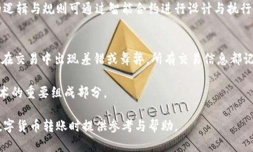   如何将数字货币从交易所转入TPWallet/ 

币, 交易所, TPWallet, 转账/guanjianci

## 内容主体大纲

1. 引言
   - 数字货币的普及
   - TPWallet的简介及其优势

2. 选择合适的交易所
   - 主要交易所的比较
   - 选择条件

3. 创建TPWallet账户
   - 下载与安装TPWallet
   - 注册与创建钱包的详细步骤

4. 从交易所提币流程
   - 提币前的准备工作
   - 提币步骤详解

5. 资金到账确认
   - 交易所与TPWallet之间的转账确认
   - 如何查询交易状态

6. 常见问题解答
   - 提币失败的原因
   - 资金未到账的处理方法
   - 智能合约与转账的关系

7. 总结
   - 向用户总结整个转账流程
   - 提醒用户注意的事项

---

### 引言

随着数字货币的普及，越来越多的人开始关注如何管理、存储和转移他们的数字资产。在众多钱包中，TPWallet因其安全性和用户友好而备受欢迎。本文将详细介绍如何将数字货币从交易所转入TPWallet，以帮助用户轻松掌握这一过程。

### 选择合适的交易所

进行转账之前，选择一家合适的交易所是十分重要的。目前市场上有多家交易所可供选择，包括币安、火币、OKEx等。

#### 主要交易所的比较

不同的交易所有不同的特点和服务，例如交易手续费、可提供的币种等。用户应该根据自己的需求选定合适的交易所。

#### 选择条件

在选择交易所时，可以考虑以下几点：
ul
    li交易手续费：不同平台的收费标准不同。/li
    li安全性：选择对于用户资产保护有良好口碑的交易所。/li
    li可用币种：确认交易所支持需要转移的币种。/li
/ul

### 创建TPWallet账户

在完成交易所的选择后，下一步是创建一个TPWallet账户以便接收数字币。

#### 下载与安装TPWallet

用户可以登陆TPWallet的官网进行客户端下载，支持不同的操作系统。确保下载到官方版本，以避免安全隐患。

#### 注册与创建钱包的详细步骤

通过电子邮箱或手机号码完成注册，并按照系统指引设置安全密码。用户需要妥善保存好助记词，因为一旦丢失，钱包资金将无法找回。

### 从交易所提币流程

在创建完TPWallet后，就可以从交易所提取币种了，这里将详细讲解提币的步骤。

#### 提币前的准备工作

在进行提币之前，用户需要了解转账所需的网络地址。打开TPWallet，找到对应币种的接收地址。

#### 提币步骤详解

在交易所的资金提现页面，输入TPWallet中获得的接收地址。然后输入提取的金额，确认无误后，提交提现请求。

### 资金到账确认

在提币请求提交后，用户需要等待一段时间，直到资金到账。

#### 交易所与TPWallet之间的转账确认

用户可以通过交易所的提现记录查看转账状态，了解资金的流转情况。

#### 如何查询交易状态

使用区块链浏览器查询该交易是否已经被确认，以及区块链上的相关信息。

### 常见问题解答

在转账过程中，用户可能会遇到一些问题，下面列出了常见问题的详细解答。

#### 提币失败的原因

可能的原因包括输入了错误的地址、网络拥堵等。用户应仔细检查每一步，确保信息正确。

#### 资金未到账的处理方法

如果资金长时间未到账，用户可以联系交易所的客服进行咨询，提供转账记录以查证情况。

#### 智能合约与转账的关系

智能合约能够实现更多复杂的转账操作和条件。用户需要了解相关的合约内容，以避免损失。

### 总结

将币从交易所转入TPWallet并不是很复杂的过程，但用户在每个步骤中都应保持谨慎，保证每一项信息的准确无误。通过本文的指导，相信用户能顺利完成转账。

通过以上大纲，我们震荡环节逐个进行详细阐述，旨在为用户提供全面、详细的转账指导。

---

### 相关问题的详细介绍

#### 问题一：提币失败的原因

提币失败的原因
提币失败常常给用户带来困扰，以下是一些常见的原因：

1. **地址不正确**  
   提现时，若输入的TPWallet地址不正确，将导致提币失败。用户在进行转账时，务必仔细核对地址，以及输入过程中是否出现任何字符错误。

2. **网络拥堵**  
   区块链网络在某些情况下可能出现拥堵，尤其是当大量用户同时进行交易时，资金转移可能会受到影响。有时即便发起了提币请求也会因为系统超负荷运作而导致提币失败。

3. **交易所的限制**  
   某些交易所对每个用户的提币次数或者提币金额会有一定限制，超出这些限制可能会造成提币无法进行。此外，有些交易所对不同币种的提币时间会有所不同，用户需要查看交易所的相关规定。

4. **安全性审核**  
   在首次提币或者地址变更后，交易所可能会进行安全性审核。如果审核未通过则提币请求将无法完成。用户应确保绑定的身份信息与提款信息一致。

5. **缺乏足够余额**  
   提币金额不足或未考虑交易手续费也会导致提币失败。在进行提币时，应留意账户内是否有足够的余额以支付可能产生的提现手续费。

6. **双重验证未通过**  
   一些交易所会增加更多的安全措施，例如双重验证，若未能完成该步骤，则提币也会失败。

用户在遇到提币失败的情况时，应根据失败的提示信息逐步检查并解决问题。在大多数情况中，常常是输入信息或网络问题导致的。

#### 问题二：资金未到账的处理方法

资金未到账的处理方法
当用户在通过交易所提币后，如果资金长时间未到账，可以考虑以下几种处理方式：

1. **检查内部转账状态**  
   首先，用户应检查提币页面的提现状态，并确认其确实发起了提币请求。可以在最近的交易记录中查看该笔交易是否成功。

2. **联系方式确认**  
   检查是否收到了交易所发送的任何电子邮件或通知，确认是否存在任何审核或问题。同时，确认自己的联系方式（如邮箱、手机号）是否正常，以便接收信息。

3. **使用区块链浏览器确认交易**  
   用户可以利用区块链浏览器，输入其提现交易所的交易ID来查询那笔交易是否已经进入区块链进行确认。如果显示为未确认，可能是网络拥堵。若状态显示已确认但仍未到账，可能需要联系交易所。

4. **联系交易所客服**  
   如确认提现成功且仍未到账，用户应及时联系交易所的客服团队。在联系时，用户需提供注册信息、交易ID等详情，客服会协助调查问题。

5. **咨询社区或论坛**  
   对于一些知名交易所，用户还可以在相关社区或论坛中求助，看看是否有其他用户遇到了相同问题及其解决方法。

6. **注意时间差**  
   有时候用户对时间的预估不准确，建议用户耐心等待。在处理异常事务时，尤其是高峰期，通常需要更长的处理时间。

资金未到账的情况令人焦虑，但通过上述步骤，大多数用户都能迅速找到问题并解决。

#### 问题三：智能合约与转账的关系

智能合约与转账的关系
在讲解智能合约与转账的关系之前，首先需要明确什么是智能合约。智能合约是已编程的协议，能够在特定条件下自动执行合同条款。以下部分将对智能合约与转账的关系作详细解析：

1. **基本定义**  
   智能合约是自执行合约，合约条款直接写入代码中，能够在区块链上自动执行。转账过程则是货币或资产的发送与接收，是智能合约可执行的行为之一。

2. **转账的自动化**  
   当条件满足时，智能合约可自动调用转账功能。用户不需要任何中介，所有信息记录在区块链上，安全透明，确保了资金的安全与透明。

3. **条件性转账**  
   在一些交易中，用户想要确保交易要满足特定条件后才能完成。这时智能合约就显得极其重要。例如，在某项目筹款中，只有达到一定资金目标，筹资才会完成。

4. **托管和解锁**  
   用户可以将资金存入智能合约中，并设定解锁条件。在满足所有条件后，资金可以自动解锁并转账给相关方。通过这种方式保证了资金托管的安全性，也能防止欺诈行为。

5. **复杂交易的支持**  
   智能合约能够实现更为复杂的交易场景，包括分期付款、贷款、分红等。在转账过程中，涉及的逻辑与规则可通过智能合约进行设计与执行。

6. **信任机制的改变**  
   智能合约相对传统的方式消除了对第三方的依赖，极大提升了信任度。用户不必再担心中介在交易中出现差错或舞弊，所有交易信息都记录在区块链中，可以随时核查。

总的来说，智能合约提高了转账过程的自动化与效率，让交易更具安全性与透明度，是区块链技术的重要组成部分。

以上内容是围绕如何将币从交易所转入TPWallet的相关知识的详细阐述，希望对用户在进行数字货币转账时提供参考与帮助。