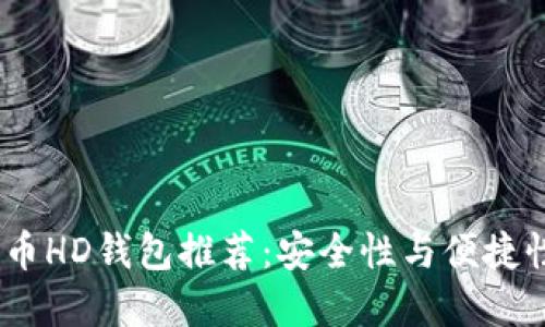 2023年比特币HD钱包推荐：安全性与便捷性的完美结合