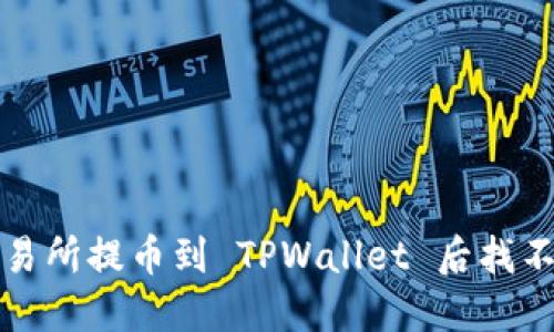 如何解决从交易所提币到 TPWallet 后找不到资产的问题