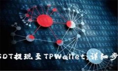 如何将USDT提现至TPWallet：