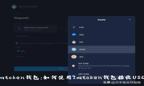 Imtoken钱包：如何使用Imtoken钱包接收USDT