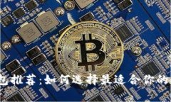 2023年比特币钱包推荐：如何选择最适合你的数字