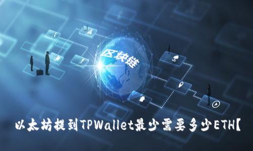 以太坊提到TPWallet最少需要多少ETH？