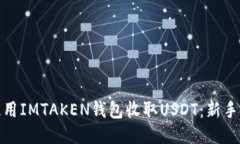 如何使用IMTAKEN钱包收取USDT：新手全攻略