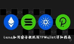 Luna如何安全提现到TPWall