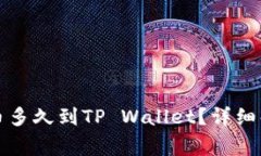 支点交易所提币多久到TP Wallet？详细解析与注意