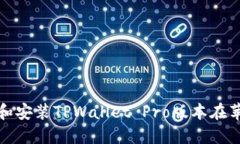 如何下载和安装TPWallet Pro版本在苹果设备上