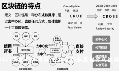 波场USDT钱包开户指南：轻松管理和存储你的波场USDT