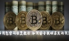 比特币钱包密码恢复教程：如何安全找回丢失的