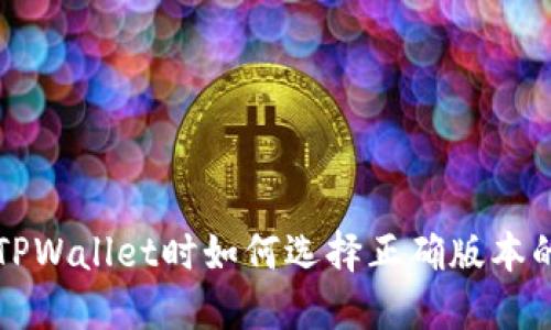 下载TPWallet时如何选择正确版本的指南