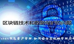 全面解析Token钱包资产管理：如何安全高效地管理