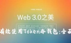 如何有效使用Token冷钱包：