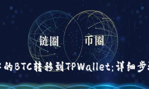 如何将币安中的BTC转移到TPWallet：详细步骤与注意事项