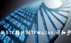 如何将币安中的BTC转移到TPWallet：详细步骤与注意