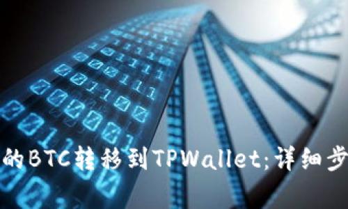 如何将币安中的BTC转移到TPWallet：详细步骤与注意事项