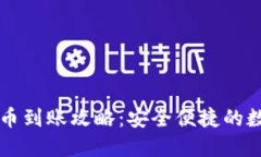 比太钱包转比特币到账攻略：安全便捷的数字货