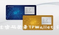 如何通过密码登录TPWalle