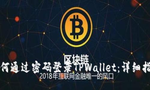 如何通过密码登录TPWallet：详细指南