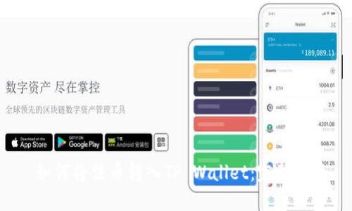  如何将法币转入TP Wallet：完整指南