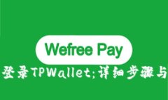 如何在电脑上登录TPWallet：详细步骤与常见问题解