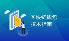 全面解析以太坊钱包：选择、使用与安全指南