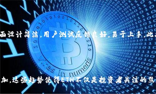 如何在TPWallet购买ETH：详细指南与策略

关键词：TPWallet, 购买ETH, 加密货币, 钱包安全/guanjianci

内容主体大纲：

1. 引言
   - TPWallet的介绍
   - 加密货币市场的现状
   - 购买ETH的重要性

2. TPWallet的功能
   - 钱包的基本功能
   - TPWallet的优势
   - 如何注册和使用TPWallet 

3. 如何在TPWallet中购买ETH
   - 支付方式选择
   - 购买ETH的具体步骤
   - 常见问题和解决方案

4. ETH的市场分析
   - ETH的历史价格走势
   - 影响ETH价格的因素
   - 未来展望

5. 钱包安全与风险管理
   - 安全措施介绍
   - 如何保障资金安全
   - 常见的安全隐患

6. 结论
   - 购买ETH的建议
   - 未来的投资方向
   - TPWallet在加密货币中的角色

详细内容：

### 1. 引言

在新的数字经济时代，加密货币的购买与交易已成为人们投资的重要方式之一。其中，以太坊（ETH）作为最大的智能合约平台，受到广泛关注。TPWallet是一个功能强大且用户友好的加密货币钱包，允许用户方便地购买和管理ETH。因此，了解如何在TPWallet中购买ETH，掌握相关策略和风险管理，对于每个投资者来说都是非常重要的。

### 2. TPWallet的功能

TPWallet不仅仅是一个电子钱包，它集成了多种功能，使得用户可以轻松存储和交易多种加密货币。用户可以访问去中心化的交易所，获取实时市场数据，以及参与各种DeFi项目。

#### 钱包的基本功能

TPWallet支持多种加密货币的存储和管理，包括比特币、以太坊及其它ERC-20代币。用户可以通过TPWallet方便地发送和接收加密货币，并随时查看资产余额与交易记录。

#### TPWallet的优势

使用TPWallet的优势在于其操作界面的简易性以及高安全性。不同于传统的加密货币交易所，TPWallet可以让用户掌控自己的私钥，从而保障用户的资金安全.

#### 如何注册和使用TPWallet 

用户只需下载TPWallet应用，通过简单的注册流程，即可创建自己的加密货币钱包。注册后，你可以为自己的钱包设置密码，确保资产安全。

### 3. 如何在TPWallet中购买ETH

购买ETH的基本流程在TPWallet中十分简单。用户可以选择多种支付方式，包括信用卡、借记卡以及其它数字货币。

#### 支付方式选择

TPWallet支持多种支付方式，用户可以根据自己的实际情况选择最合适的方式进行购买。每种支付方式都有其优缺点，用户需根据手续费、到账时间等因素进行考虑。

#### 购买ETH的具体步骤

在TPWallet中购买ETH，用户需按照步骤进行操作。首先，登录TPWallet并选择购买ETH的选项，接着选择支付方式并输入购买数量，确认后进行支付即可。

#### 常见问题和解决方案

很多用户在使用TPWallet购买ETH时可能会遭遇一些问题，例如支付失败、价格波动等。建议用户常查看TPWallet的公告，以获得即时的信息更新，也可以利用客服系统咨询专业人员。

### 4. ETH的市场分析

ETH的价格受多种因素影响，包括市场需求、技术发展、行业动态等。在了解这些因素的基础上，投资者可以更有效地进行决策。

#### ETH的历史价格走势

以太坊自发布以来，价格波动较大，经历了多次熊市与牛市。投资者需关注其历史价格走势图，理解市场行情的变化趋势。

#### 影响ETH价格的因素

影响ETH价格的因素包括市场供需关系、政策变化、技术创新等。投资者需关注行业动态，以便及时调整投资策略。

#### 未来展望

随着ETH2.0的推出和DeFi市场的蓬勃发展，以太坊的未来被普遍看好。投资者需深入分析项目信息，谋划长期投资策略。

### 5. 钱包安全与风险管理

随着加密货币市场的迅猛发展，钱包的安全性也愈发重要。然而，用户对钱包的安全性了解不足，可能导致资产丢失。因此，需重视钱包安全和风险管理。

#### 安全措施介绍

为保护资产安全，用户应采取多种安全措施，如启用双重验证、定期更换密码等。同时，备份私钥以及助记词也是保护资产的重要步骤。

#### 如何保障资金安全

在使用TPWallet时，用户应确保使用最新版本的软件，并定期查看账户活动。避免在公共网络中进行交易，以降低被黑客攻击的风险.

#### 常见的安全隐患

常见的安全隐患包括钓鱼网站、恶意软件以及不良的操作习惯。用户应提高警惕，确保只使用官方渠道进行交易和下载应用程序。

### 6. 结论

TPWallet为用户提供了便捷的ETH购买渠道，结合上述建议与策略，用户可以更加安全、高效地进行投资。

### 相关问题讨论

#### 问题一：TPWallet如何保障用户的隐私与安全？

TPWallet如何保障用户的隐私与安全？
TPWallet注重用户的隐私和资金安全，采用多种技术手段来保障用户数据的保护和交易的安全性。首先，TPWallet使用了最新的加密技术，确保用户的交易信息不会被外部第三方窃取。同时，TPWallet还提供了用户自主管理私钥的功能，用户的资产完全掌控在自己手中，减少了被盗风险。此外，TPWallet还引入了双重身份验证机制，提升了账户安全性，用户在进行重要操作时需要通过额外的身份验证来确认操作的合法性。同时，TPWallet定期进行安全审计，确保其系统不易受到攻击。用户使用TPWallet时，只需确保下载官方应用，并定期更新应用程序以防范安全隐患。

#### 问题二：使用TPWallet时常见的技术问题有哪些？

使用TPWallet时常见的技术问题有哪些？
在使用TPWallet的过程中，用户可能会遇到一些技术问题。例如，用户在购买ETH时可能会碰到支付失败的情况，这通常是由于网络不稳定或支付方式不受支持。同时，用户在发送交易时，有可能因手续费设置过低而导致交易未能及时被确认。为了解决这些问题，用户可以在进行交易前确认网络状态，并查看具体的手续费建议。此外，用户在使用TPWallet时，若发现界面无法正常显示或操作不流畅，可以尝试清理应用缓存或者重启设备。如果以上方法无法解决问题，及时联系TPWallet客服寻求技术支持也是一个有效的选择。

#### 问题三：怎样选择适合我的ETH购买策略？

怎样选择适合我的ETH购买策略？
选择适合自己的ETH购买策略应根据个人的风险承受能力和投资目标来决定。一般来说，对于风险承受能力较低的投资者，可以选择定投策略，通过在市场价格低时分批购买ETH，以降低均价，规避短期价格波动的风险。而对于风险偏好较高的投资者，可以选择在市场热度较高时进行短期高频交易，以博取价格波动带来的利润。同时，了解市场动态和ETH的基本面信息亦是制定有效投资策略的关键。投资者在选择策略时，还应注意市场情绪，结合技术分析工具，创造更具科学性的投资决策。

#### 问题四：如何判断ETH的买入时机？

如何判断ETH的买入时机？
判断ETH的买入时机需结合多种因素综合分析。首先，可以参考ETH的技术图表，查找支撑位与阻力位，从而判断潜在的买入时机。其次，关注市场的消息面动态，行业政策、市场热度和技术更新等消息都可能影响ETH的价格。例如，当有重大的技术升级或合作消息发布时，通常会带动ETH的上涨。此外，投资者还可参考市场情绪，使用一些市场情绪指标，如恐惧与贪婪指数，来帮助判断是否为出手的好时机。总之，判断买入时机是一项综合性任务，需要多维度的信息进行支持。

#### 问题五：TPWallet与其他钱包的区别在哪里？

TPWallet与其他钱包的区别在哪里？
TPWallet在多方面与其他钱包有所不同。首先，TPWallet强调用户的安全和隐私，允许用户自主掌控私钥，这在市场上并不多见。许多钱包可以代为管理私钥，虽然方便，但这意味着用户对其资产的控制程度较低。其次，TPWallet在用户体验方面也下了很大功夫，界面设计简洁，用户测试反馈良好，易于上手。此外，TPWallet还具有强大的多币种支持和去中心化交易所功能，用户能够在这里直接进行各种加密资产的交易，而其他一些钱包可能只能进行资产存储和部分交易。最后，TPWallet还支持多种支付方式，为用户提供更多选择，这一点在使用体验上非常重要。

#### 问题六：未来ETH的投资前景如何？

未来ETH的投资前景如何？
以太坊作为智能合约平台的领先者，其未来的投资前景备受关注。随着以太坊2.0的推出，网络的可扩展性与安全性都得以大幅提升，开发者和用户的使用体验将会更加流畅。此外，去中心化金融(DeFi)和非同质化代币（NFT）市场的兴起，亦推动了ETH的需求不断增加。这些趋势使得ETH不仅是投资者关注的焦点，也在日常应用中逐渐获得了更高的认可。尽管市场波动性较大，短期可能面临风险，但综合技术与市场的长远趋势来看，ETH的投资前景在未来数年依旧看好。投资者在考虑投资ETH时，需结合自身的风险承受能力，制定合理的投资计划，以期获得理想收益。