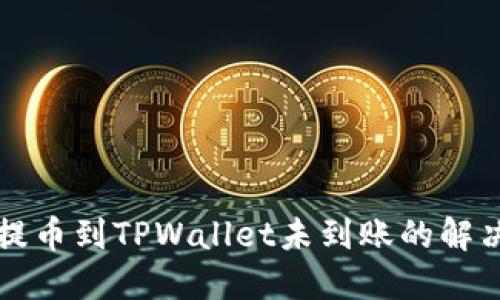 火币提币到TPWallet未到账的解决方法