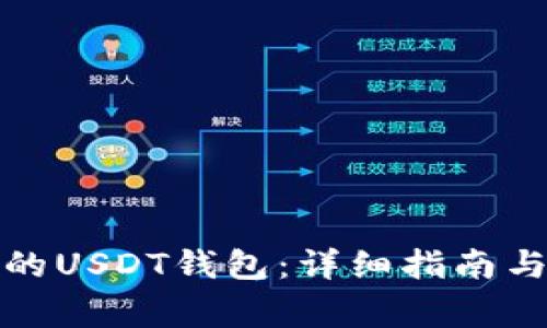 如何搭建自己的USDT钱包：详细指南与常见问题解答