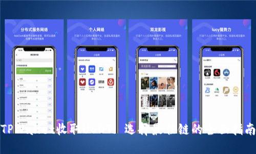 TPWallet收取USDT: 选择最佳链的全面指南